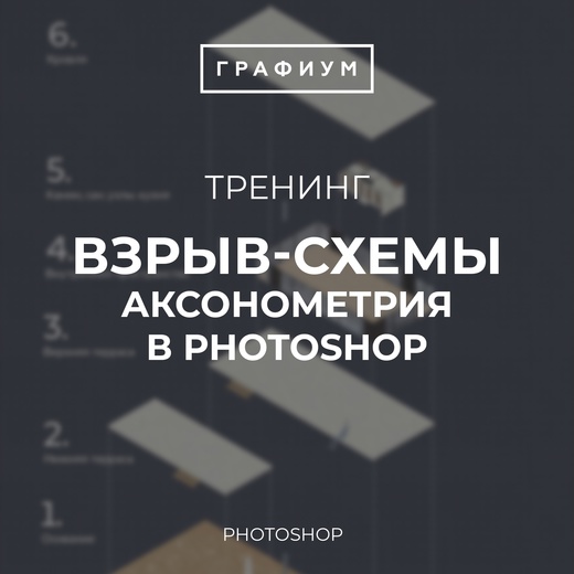 [Графиум] Взрыв-схемы_ аксонометрия в Photoshop (2_0.jpg